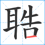 聕笔顺分解图片13