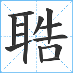 聕笔顺分解图片14