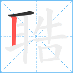 聕笔顺分解图片2