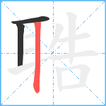 聕笔顺分解图片3