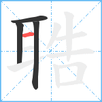 聕笔顺分解图片4