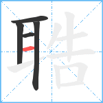 聕笔顺分解图片5