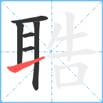 聕笔顺分解图片6