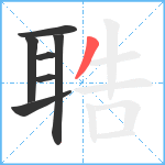 聕笔顺分解图片7