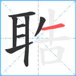 聕笔顺分解图片8