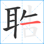 聕笔顺分解图片9