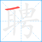 聘笔顺分解图片1