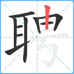 聘笔顺分解图片10