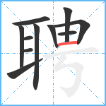 聘笔顺分解图片11