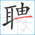 聘笔顺分解图片12