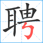 聘笔顺分解图片13