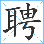 聘笔顺分解图片14