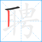 聘笔顺分解图片2