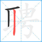 聘笔顺分解图片3