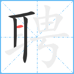 聘笔顺分解图片4