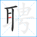 聘笔顺分解图片5