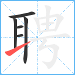 聘笔顺分解图片6