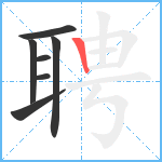 聘笔顺分解图片7