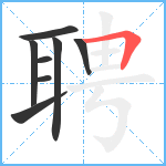 聘笔顺分解图片8