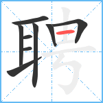 聘笔顺分解图片9