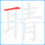 聙笔顺分解图片1