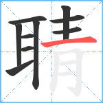 聙笔顺分解图片10