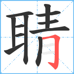 聙笔顺分解图片12