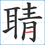 聙笔顺分解图片14