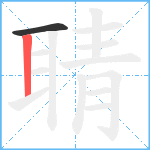 聙笔顺分解图片2