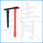 聙笔顺分解图片3