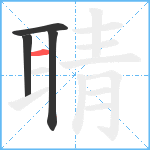 聙笔顺分解图片4