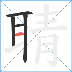 聙笔顺分解图片5