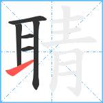 聙笔顺分解图片6