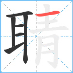 聙笔顺分解图片7