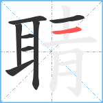 聙笔顺分解图片8