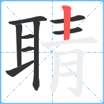 聙笔顺分解图片9