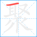 聚笔顺分解图片1