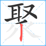 聚笔顺分解图片10