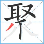 聚笔顺分解图片11