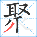 聚笔顺分解图片12