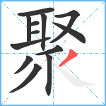 聚笔顺分解图片13