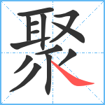 聚笔顺分解图片14