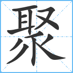 聚笔顺分解图片15