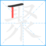 聚笔顺分解图片2