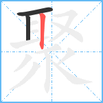 聚笔顺分解图片3