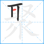 聚笔顺分解图片4