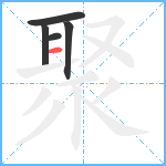 聚笔顺分解图片5