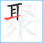 聚笔顺分解图片6