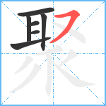 聚笔顺分解图片7