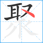 聚笔顺分解图片8